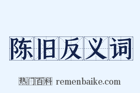 陈旧反义词是什么意思的图片